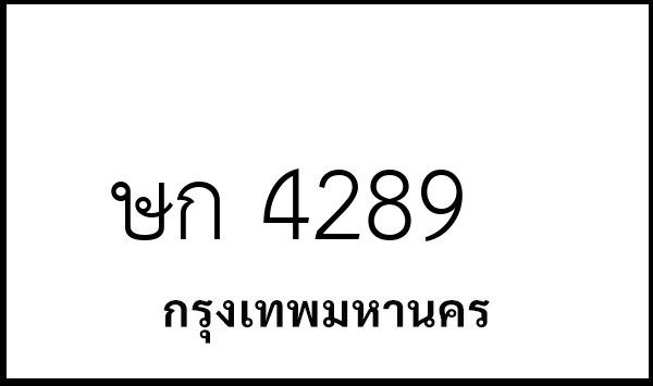 ษก 4289